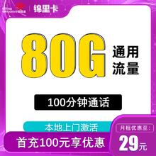 中国联通 锦里卡 两年29元月租（80G通用流量+100分钟通话+仅发四川）赠30元E卡