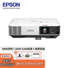 EPSON 爱普生 投影仪 高亮工程商务办公高清投影机 CB-2255U（5000流明1920*+配件（上门安装）
