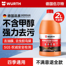 WURTH 伍尔特 汽车玻璃水2L装 强效去污