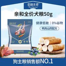 伯纳天纯 无谷亲和全价成犬幼犬通用狗粮鸭肉山药配方50g