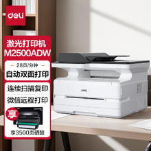 deli 得力 三合一云打系列 M2500ADW 黑白激光打印机 白色