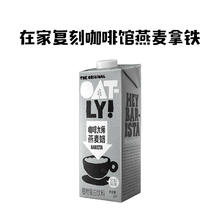 OATLY 噢麦力 咖啡大师燕麦奶1L*1瓶咖啡伴侣燕麦拿铁