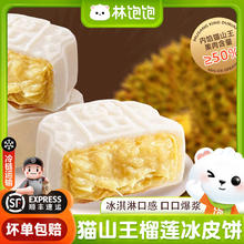 林饱饱 顺丰冷链包邮 猫山王榴莲爆浆冰皮月饼 流心月饼 中秋送礼 猫山王榴莲爆浆流心冰皮月饼 两盒240g