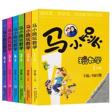 马小跳玩数学年级任选 趣味学数学绘本