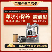 限移动端、京东百亿补贴：Mobil 美孚 保养单次卡 银美孚1号汽机油5W-30 SP级 4L 含机滤包安装