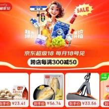促销活动：京东超市 超级18会场 领多品类优惠券