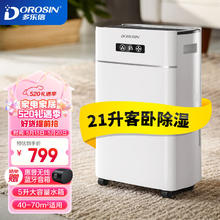 DOROSIN 多乐信 ER-620B 除湿机
