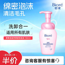 限移动端、京东百亿补贴：Bioré 碧柔 深层净柔卸妆泡沫 150ml