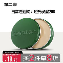 KWAN YEE GOR 关二哥 男士造型发蜡哑光发泥差旅装随身携带20g