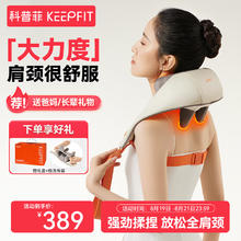 keepfit 科普菲 斜方肌按摩仪 颈椎按摩披肩（升级6大按摩头）