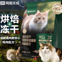 网易天成 全价冻干双拼烘焙猫粮 鸡肉1.5kg*4