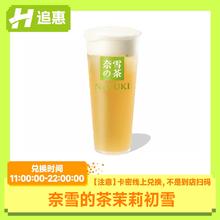 茉莉初雪 在线链接兑换券 全国通用 出餐快