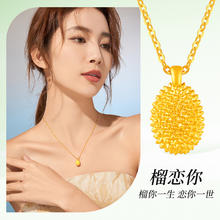 MOKINGRAN 梦金园 榴莲黄金吊坠留恋一生5D硬足金挂坠转运珠项链送女七夕礼物