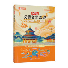 概率券、plus会员：中华传统文化知识思维导图228个必背考点 小学生必背文学常识