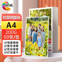 绘威 双面高光喷墨铜版纸 200g A4 50张/包