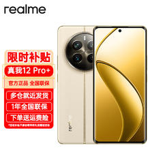 realme 真我 12 Pro+旗舰潜望新品骁龙手机 拍照手机 天际领航 12+512GB