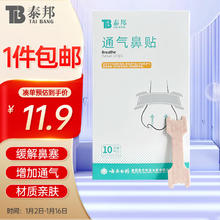 限移动端：云南白药 泰邦 医用通气鼻贴 1盒10贴装