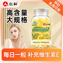 和药业 仁和维生素E软胶囊ve维e面部外涂脸部油搭天然c片