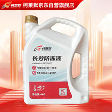 柯莱默 汽车发动机长效冷却液防冻液红色-45°C不冻液四季通用 4Kg