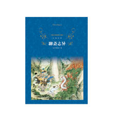 88VIP会员：聊斋志异 蒲松龄著 世界名著文学经典译林出版 六七八年级初高中学生课外阅读 世界名著国内外经典文学畅销小说书目新华正版
