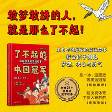 《了不起的中国冠军：讲给孩子的奥运故事》（精装）