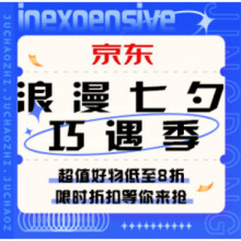 促销活动：京东 浪漫七夕巧遇季！