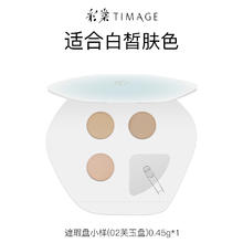 TIMAGE 彩棠 三色遮瑕盘02遮瑕膏小样0.45g试色卡