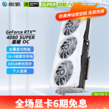 影驰 4080S显卡 GeForce RTX 4080 SUPER DLSS 3 图形设计AI绘图视频渲染4K电竞游戏台式机电脑显卡 RTX4080 SUPER星曜 OC