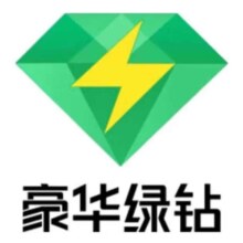 绿钻年卡会员12个月