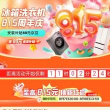 促销活动；京东 冰箱洗衣机815会场 速领300元/500元大家电可叠加券