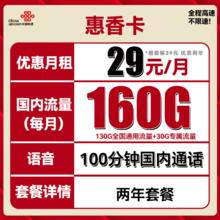 中国联通 惠香卡 2年29元月租（130G通用流量+30G定向流量+100分钟通话）