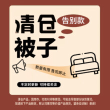 清仓低价，多喜爱 春秋薄被/秋冬加厚被芯清仓特辑 多款