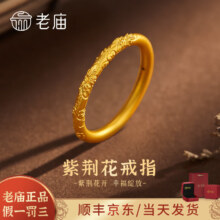需凑单：老庙黄金樱花戒指紫荆花戒指女足金古法浮雕素圈指环情人节礼物送女友 半圈花纹戒指 15#0.5g