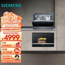 SIEMENS 西门子 洗嵌套装 5套嵌入式台式洗碗机家用 易安装+嵌入式微波炉组合套装 BE525+SK256