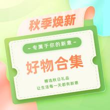 好价汇总：【秋季焕新好物合集】专属于你的新意～