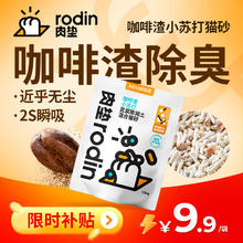 rodin 肉垫 猫沙咖啡渣小苏打猫砂1.5kg装