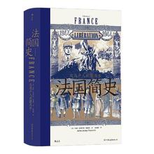 百亿补贴：《汗青堂丛书099·法国简史：从高卢人到戴高乐》