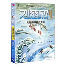 《刘慈欣少年科幻科学小说系列·动物园里的救世主》