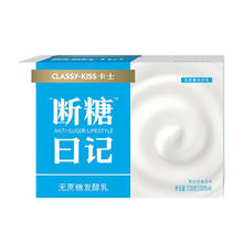 卡士 CLASSY.KISS）断糖日记130g*4无蔗糖原味 低温酸奶 风味发酵乳