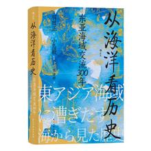 《汗青堂丛书122·从海洋看历史》