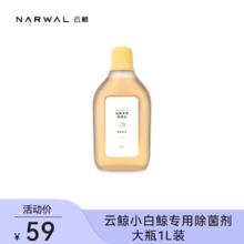 NARWAL 云鲸 J1专用除菌剂大瓶1L装
