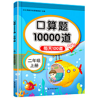 二年级上册口算天天练专项训练上册每日一练人教版小学2年级数学同步思维训练专项练习册计算10000道训练书100以内加减法每天一练