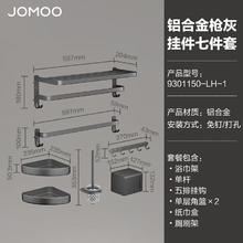 JOMOO 九牧 9301150-LH-1 浴室免钉毛巾架7件套