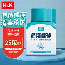 H&K 酒精棉球 75%医用酒精消毒脱脂棉球换药清创医用 皮肤伤口消毒护理 25只/瓶