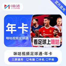 MIGU 咪咕 视频足球通会员年卡 英超意甲德军西甲 足球赛