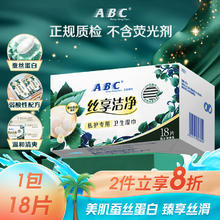 ABC 私处清洁湿巾 蚕丝蛋白精华卫生湿巾卫生湿巾18片/盒