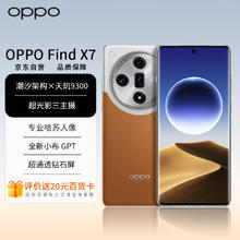 OPPO Find X7 5G手机 16GB+1TB 大漠银月 天玑9300