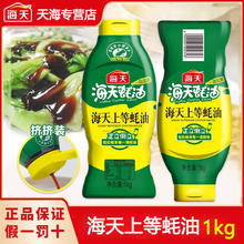 百亿补贴：海天上等蚝油1kg挤挤装家用海鲜蚝汁提鲜增味拌馅炒菜调味品蚝汁