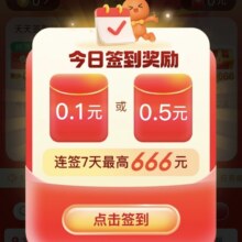 淘宝 签到领福利连续7天 最高666元
