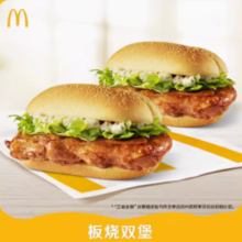 McDonald's 麦当劳  2份板烧鸡腿堡 单次券